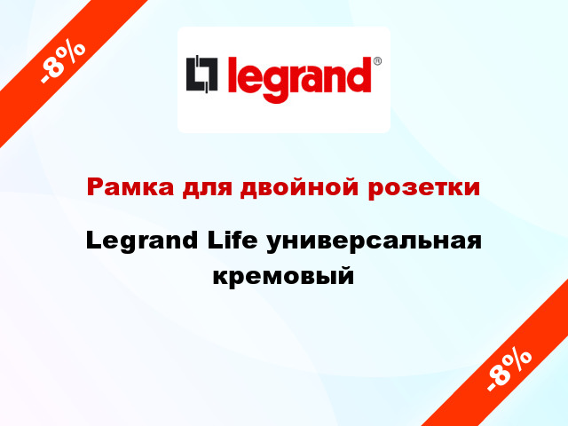 Рамка для двойной розетки Legrand Life универсальная кремовый