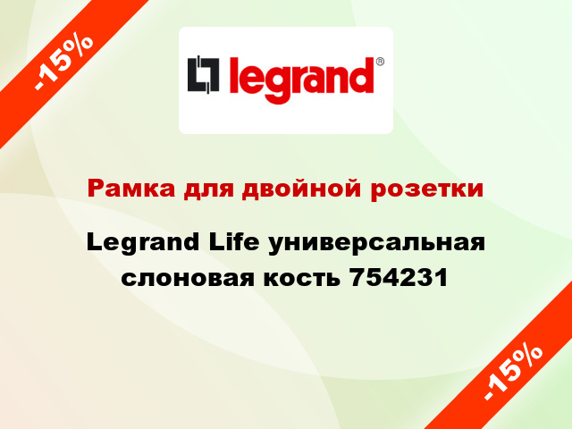 Рамка для двойной розетки Legrand Life универсальная слоновая кость 754231