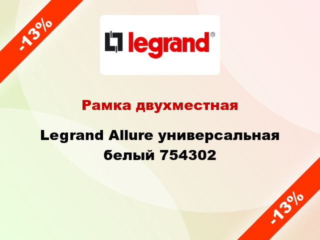 Рамка двухместная Legrand Allure универсальная белый 754302