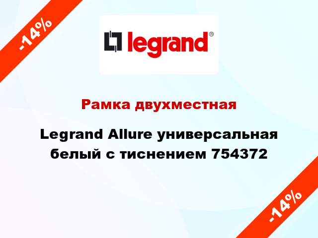 Рамка двухместная Legrand Allure универсальная белый с тиснением 754372