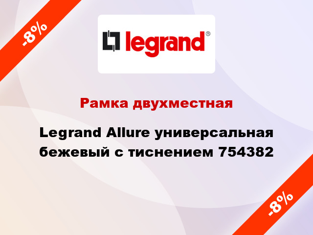 Рамка двухместная Legrand Allure универсальная бежевый с тиснением 754382