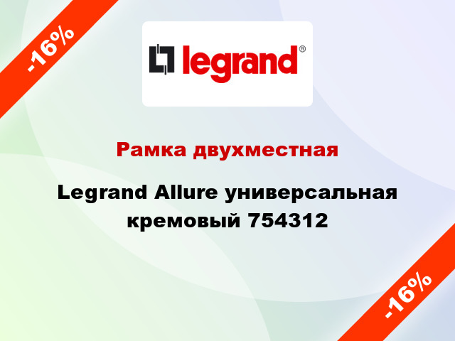 Рамка двухместная Legrand Allure универсальная кремовый 754312