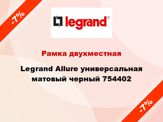 Рамка двухместная Legrand Allure универсальная матовый черный 754402