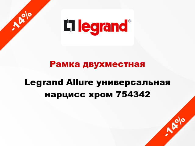 Рамка двухместная Legrand Allure универсальная нарцисс хром 754342