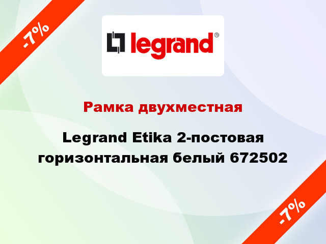 Рамка двухместная Legrand Etika 2-постовая горизонтальная белый 672502