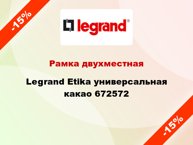 Рамка двухместная Legrand Etika универсальная какао 672572