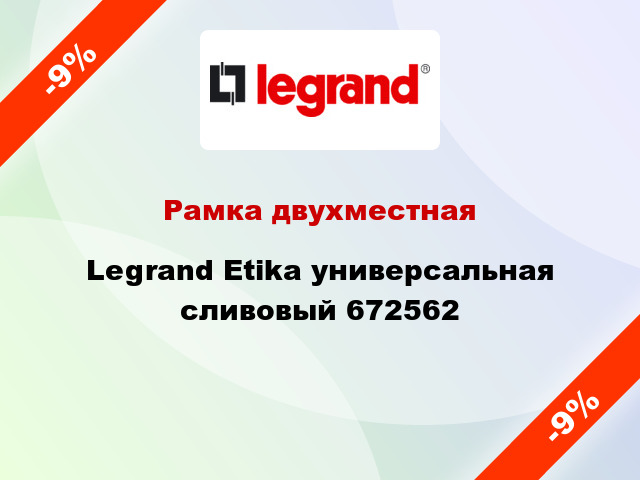 Рамка двухместная Legrand Etika универсальная сливовый 672562
