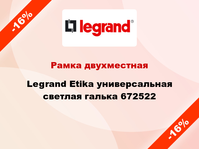 Рамка двухместная Legrand Etika универсальная светлая галька 672522