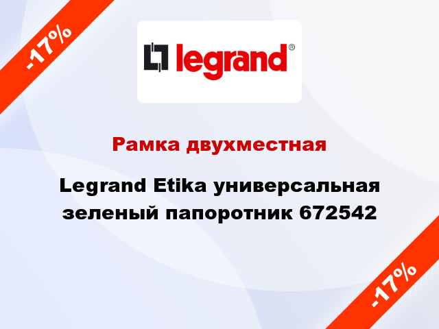 Рамка двухместная Legrand Etika универсальная зеленый папоротник 672542