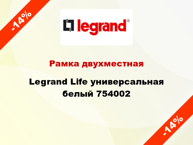 Рамка двухместная Legrand Life универсальная белый 754002