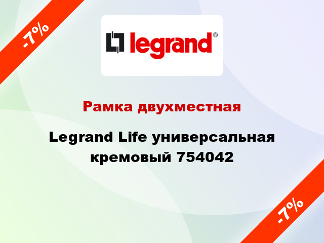 Рамка двухместная Legrand Life универсальная кремовый 754042