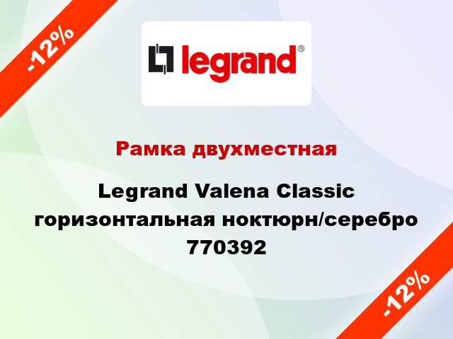 Рамка двухместная Legrand Valena Classic горизонтальная ноктюрн/серебро 770392