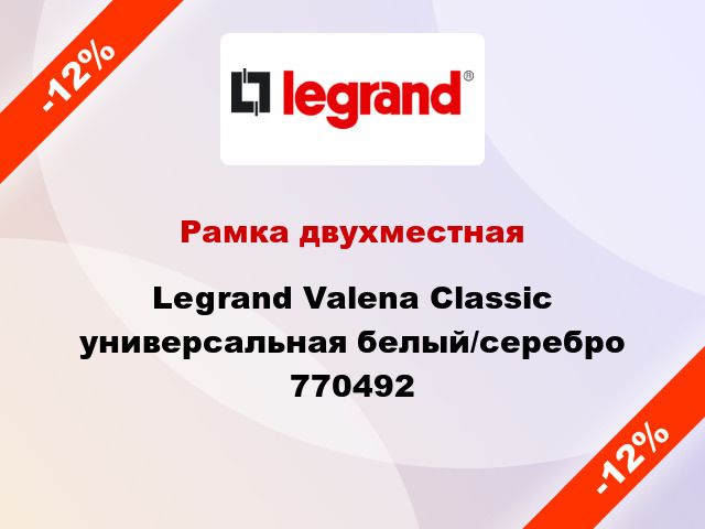Рамка двухместная Legrand Valena Classic универсальная белый/серебро 770492