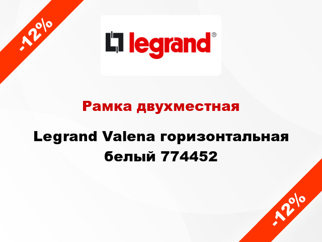 Рамка двухместная Legrand Valena горизонтальная белый 774452