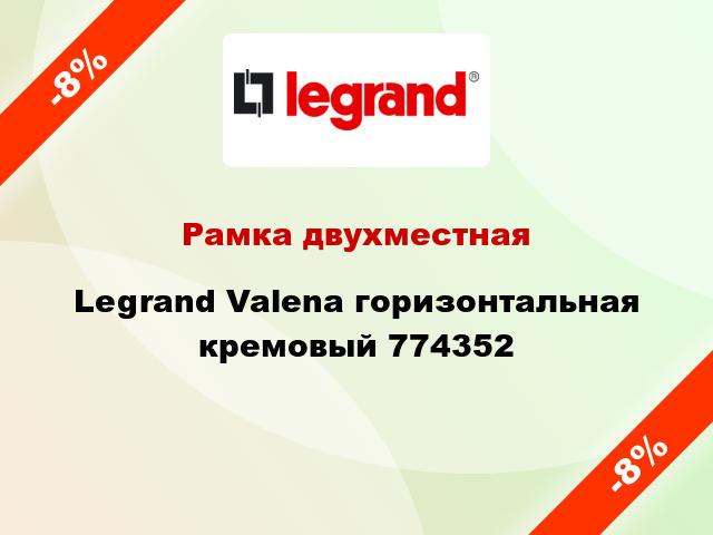 Рамка двухместная Legrand Valena горизонтальная кремовый 774352
