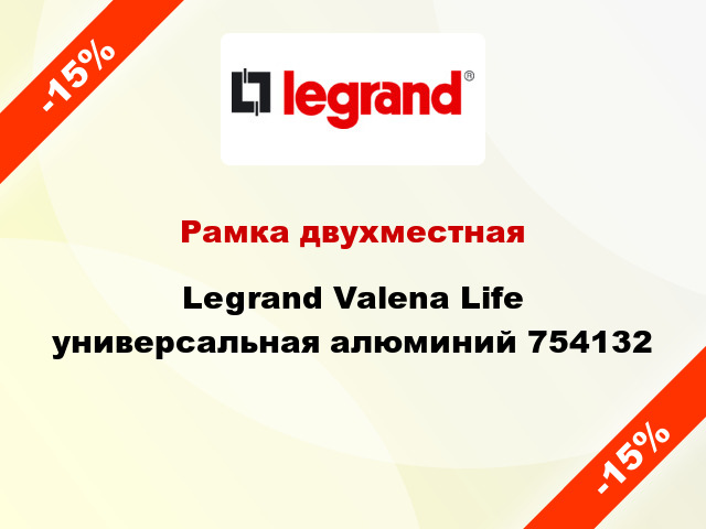 Рамка двухместная Legrand Valena Life универсальная алюминий 754132