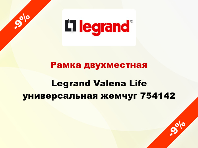 Рамка двухместная Legrand Valena Life универсальная жемчуг 754142