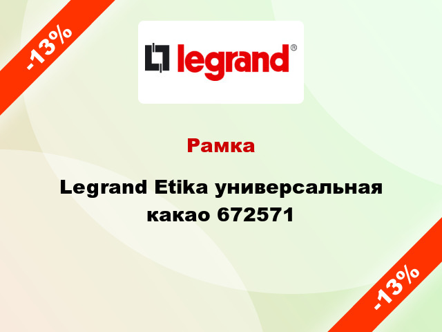 Рамка Legrand Etika универсальная какао 672571