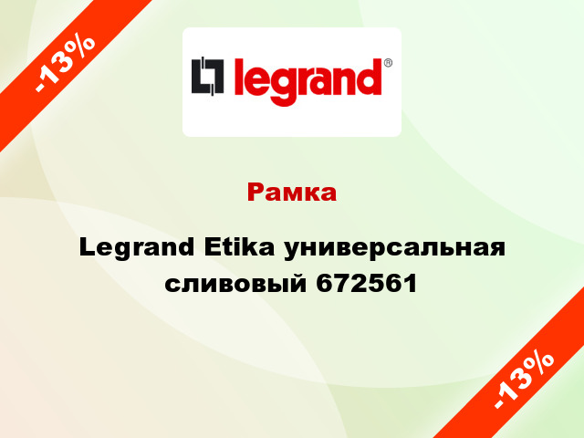 Рамка Legrand Etika универсальная сливовый 672561
