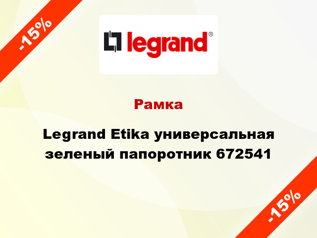 Рамка Legrand Etika универсальная зеленый папоротник 672541