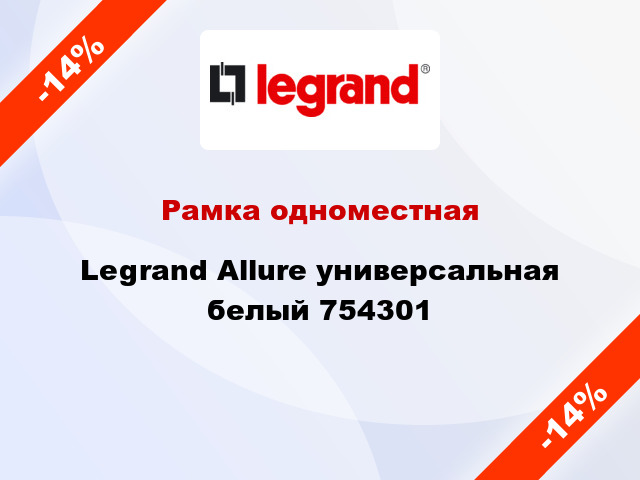 Рамка одноместная Legrand Allure универсальная белый 754301