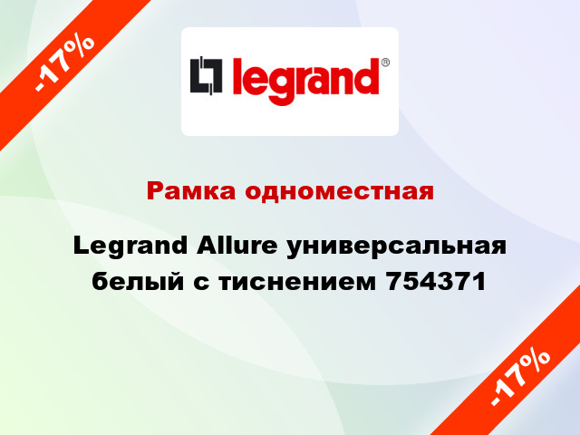 Рамка одноместная Legrand Allure универсальная белый с тиснением 754371