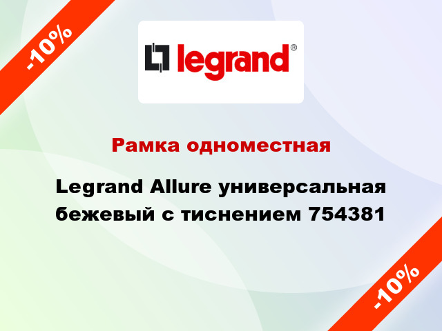 Рамка одноместная Legrand Allure универсальная бежевый с тиснением 754381