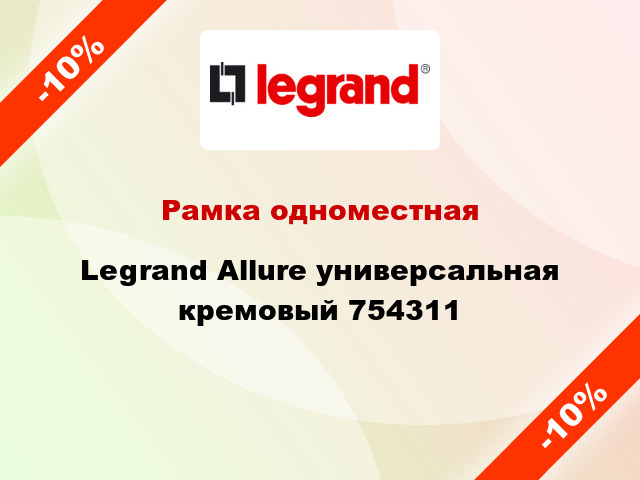 Рамка одноместная Legrand Allure универсальная кремовый 754311