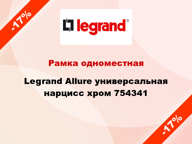 Рамка одноместная Legrand Allure универсальная нарцисс хром 754341