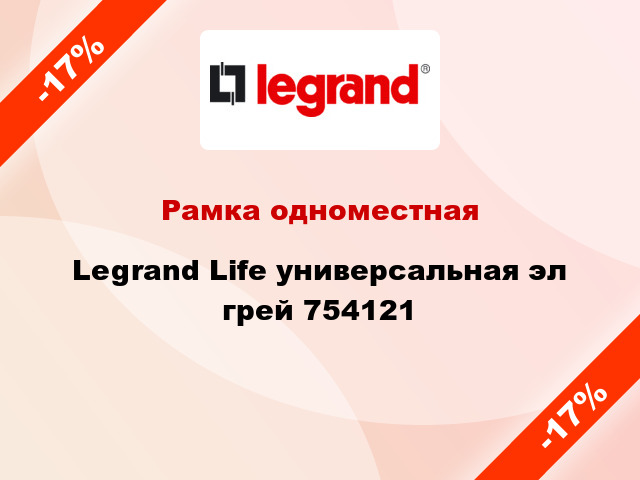 Рамка одноместная Legrand Life универсальная эл грей 754121
