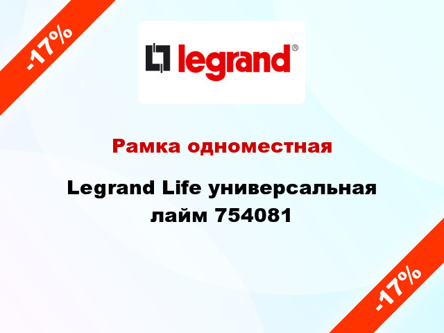 Рамка одноместная Legrand Life универсальная лайм 754081