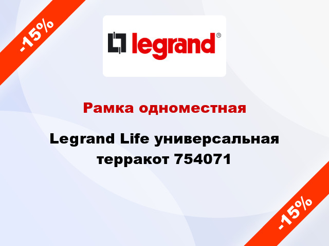 Рамка одноместная Legrand Life универсальная терракот 754071