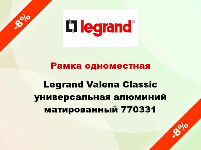 Рамка одноместная Legrand Valena Classic универсальная алюминий матированный 770331