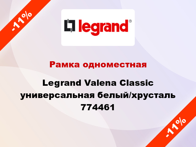 Рамка одноместная Legrand Valena Classic универсальная белый/хрусталь 774461