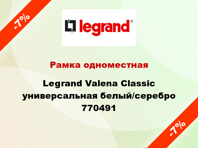 Рамка одноместная Legrand Valena Classic универсальная белый/серебро 770491