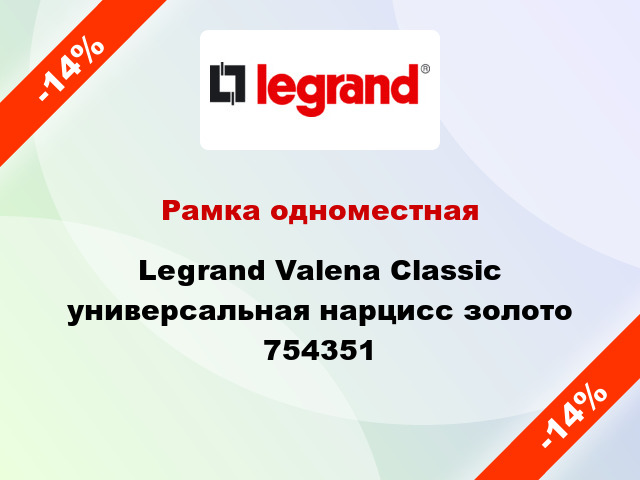 Рамка одноместная Legrand Valena Classic универсальная нарцисс золото 754351
