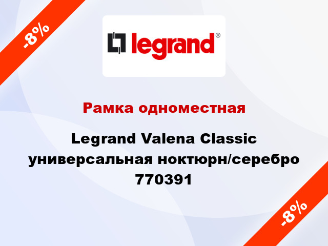 Рамка одноместная Legrand Valena Classic универсальная ноктюрн/серебро 770391
