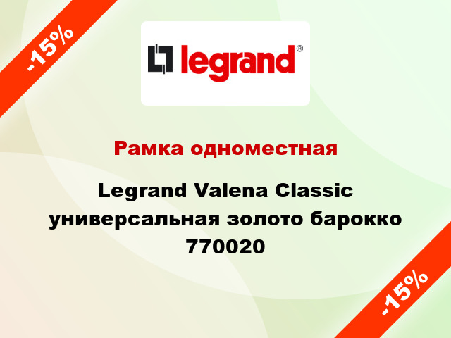Рамка одноместная Legrand Valena Classic универсальная золото барокко 770020