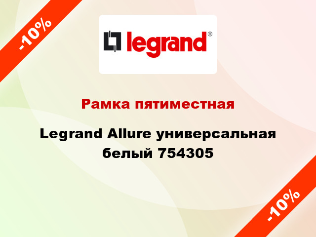 Рамка пятиместная Legrand Allure универсальная белый 754305