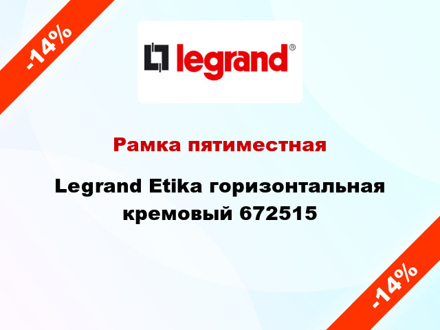 Рамка пятиместная Legrand Etika горизонтальная кремовый 672515
