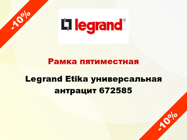 Рамка пятиместная Legrand Etika универсальная антрацит 672585
