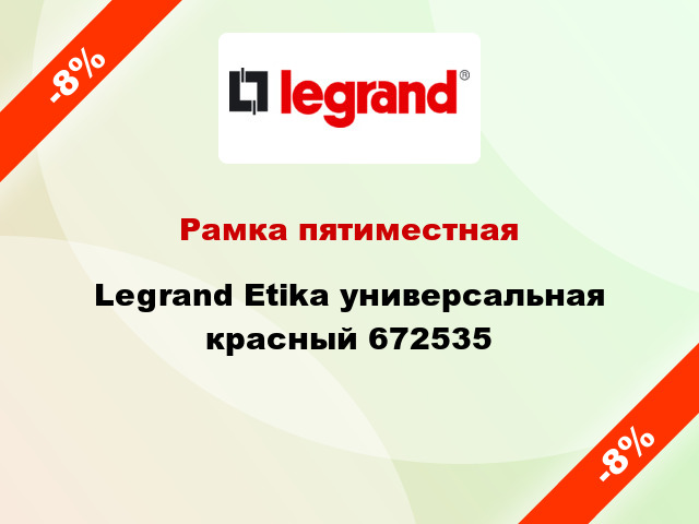 Рамка пятиместная Legrand Etika универсальная красный 672535