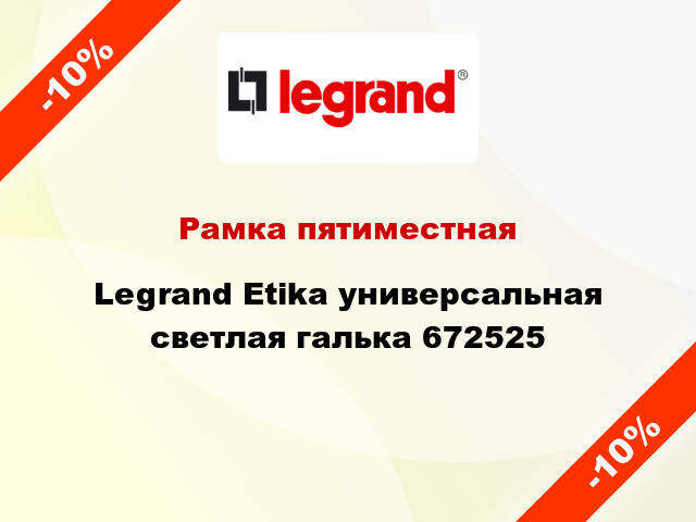 Рамка пятиместная Legrand Etika универсальная светлая галька 672525