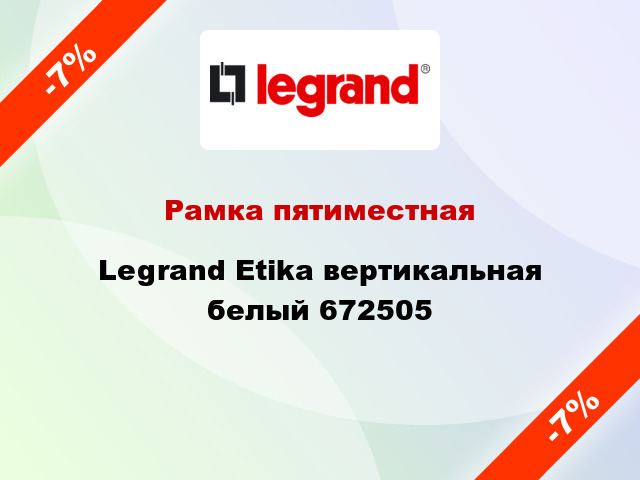 Рамка пятиместная Legrand Etika вертикальная белый 672505