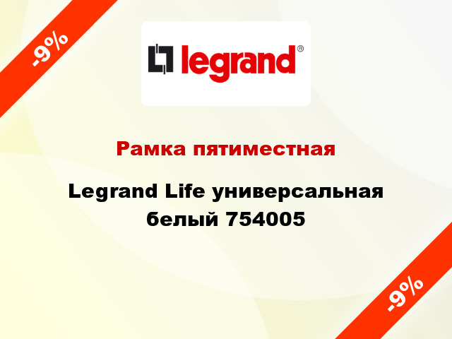 Рамка пятиместная Legrand Life универсальная белый 754005