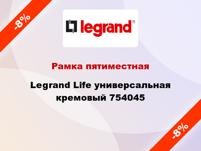 Рамка пятиместная Legrand Life универсальная кремовый 754045