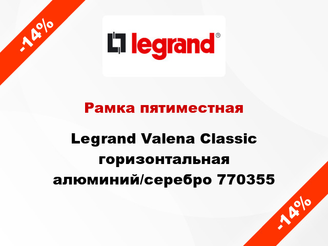 Рамка пятиместная Legrand Valena Classic горизонтальная алюминий/серебро 770355