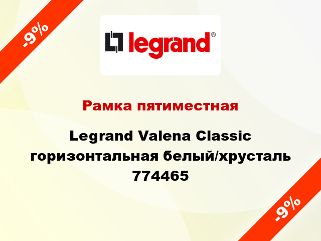 Рамка пятиместная Legrand Valena Classic горизонтальная белый/хрусталь 774465