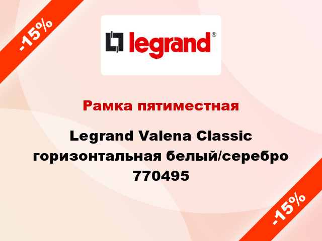 Рамка пятиместная Legrand Valena Classic горизонтальная белый/серебро 770495