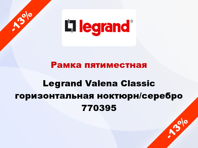 Рамка пятиместная Legrand Valena Classic горизонтальная ноктюрн/серебро 770395